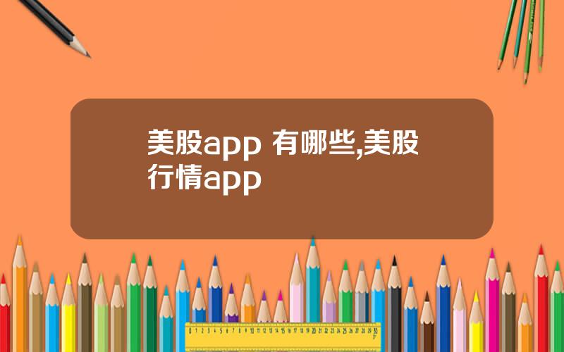 美股app 有哪些,美股行情app